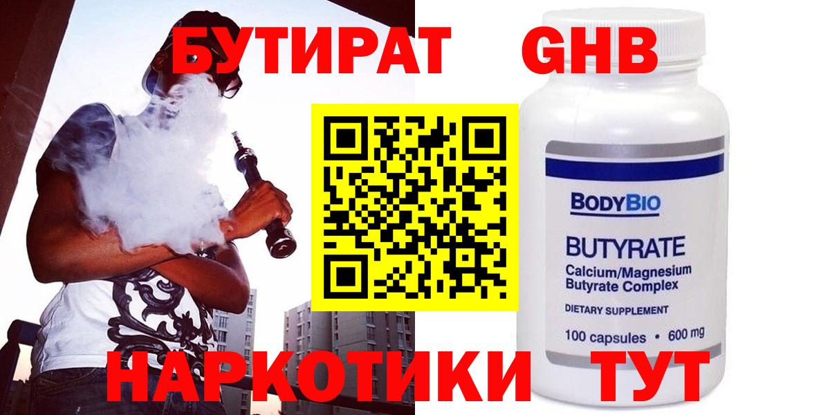 БУТИРАТ  Вход с VPN  Нерюнгри  БУТИРАТ GHB 