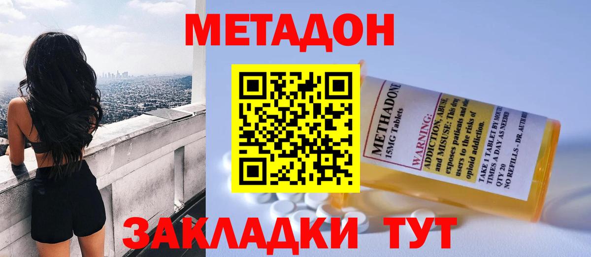 МЕТАДОН methadone  МЕТАДОН кристалл  Вход с VPN  Нерюнгри 
